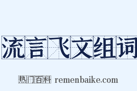 流言飞文组词是什么意思的图片